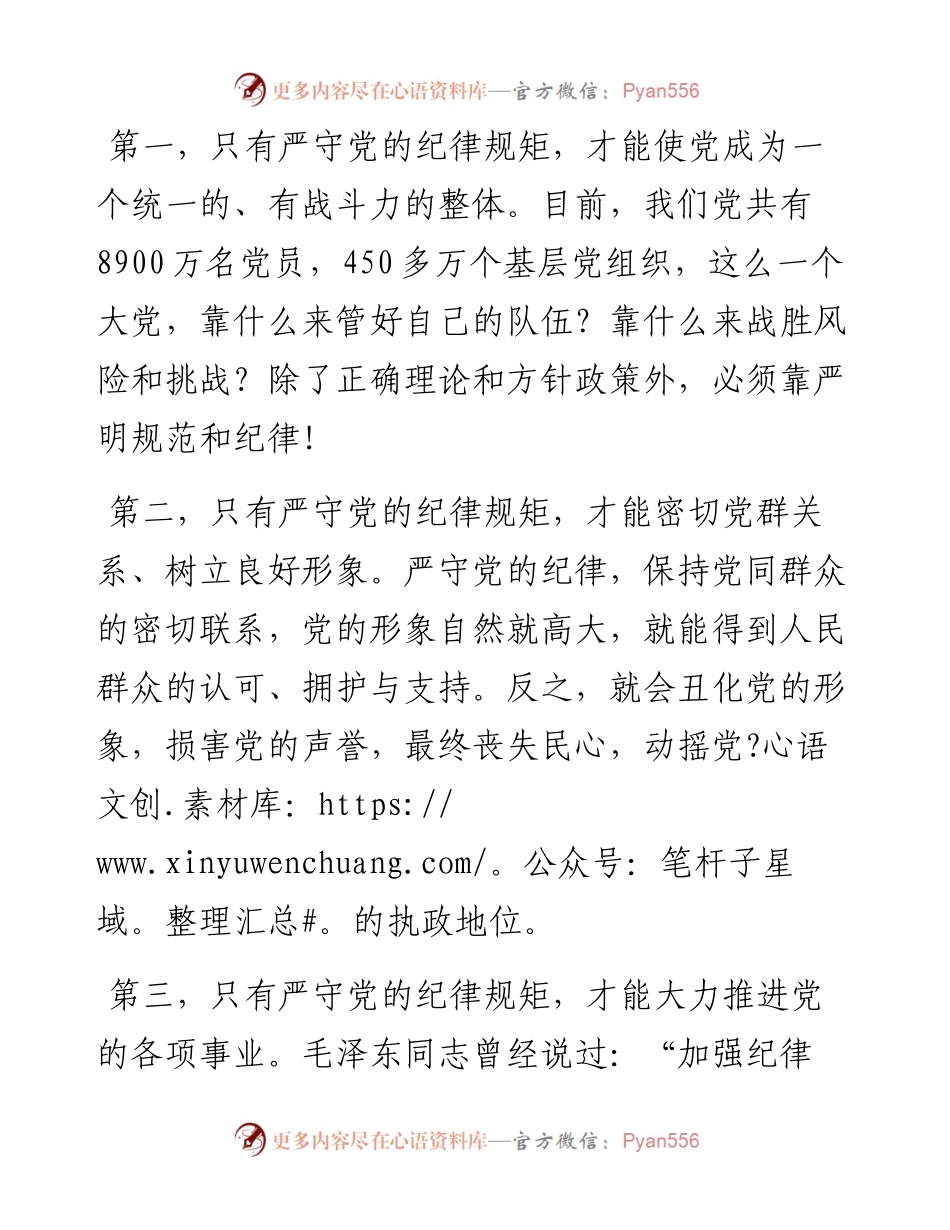党课范文：严守党的纪律规矩需做到“三个必须”.docx_第2页