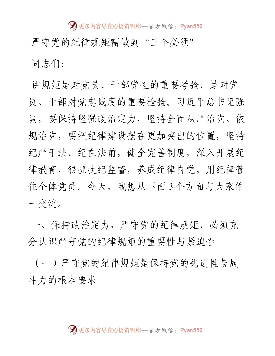 党课范文：严守党的纪律规矩需做到“三个必须”.docx_第1页