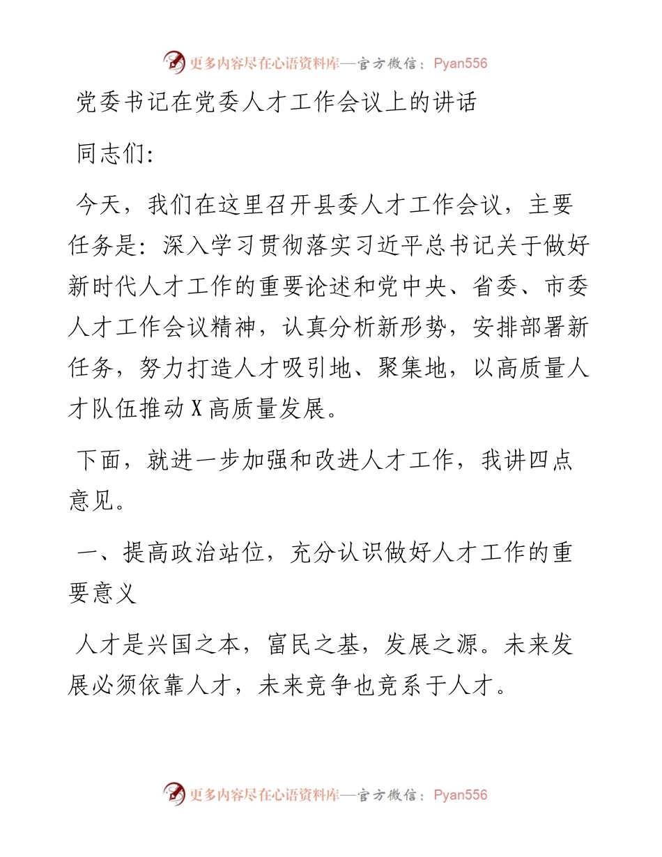 党委书记在党委人才工作会议上的讲话.docx_第1页