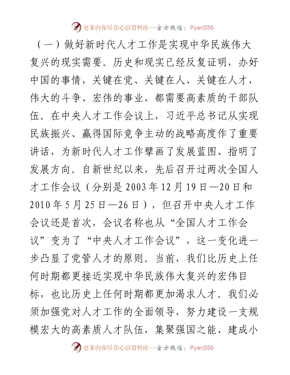 党委书记在党委人才工作会议上的讲话.docx_第2页