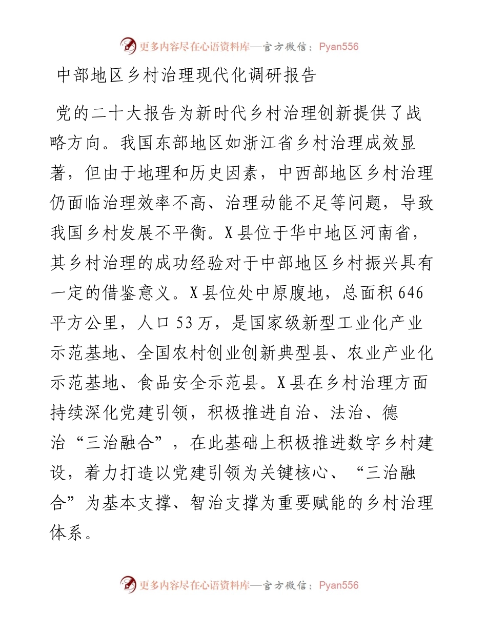 中部地区乡村治理现代化调研报告.docx_第1页