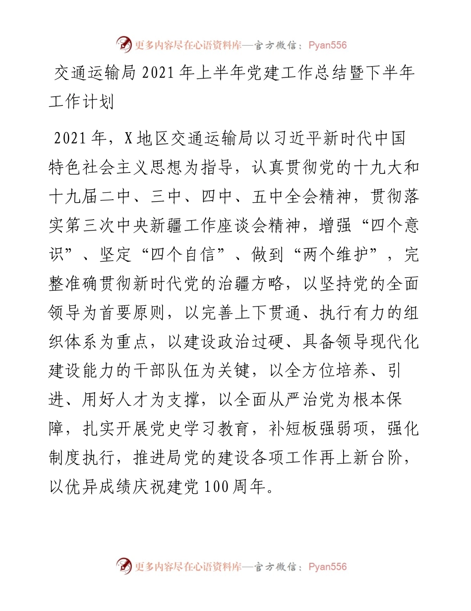 上半年党建工作总结（交通）.docx_第1页