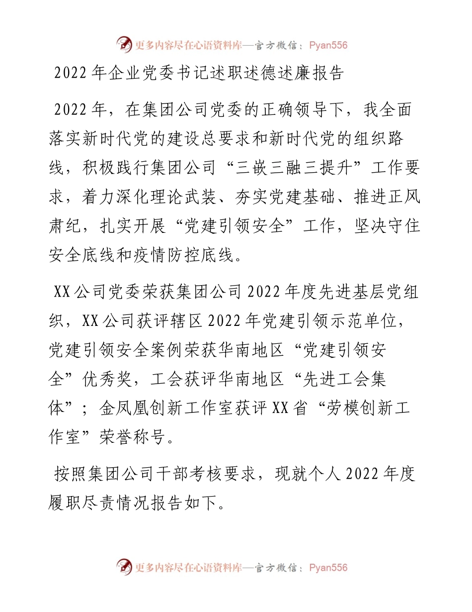 企业党委书记述职述德述廉报告.docx_第1页