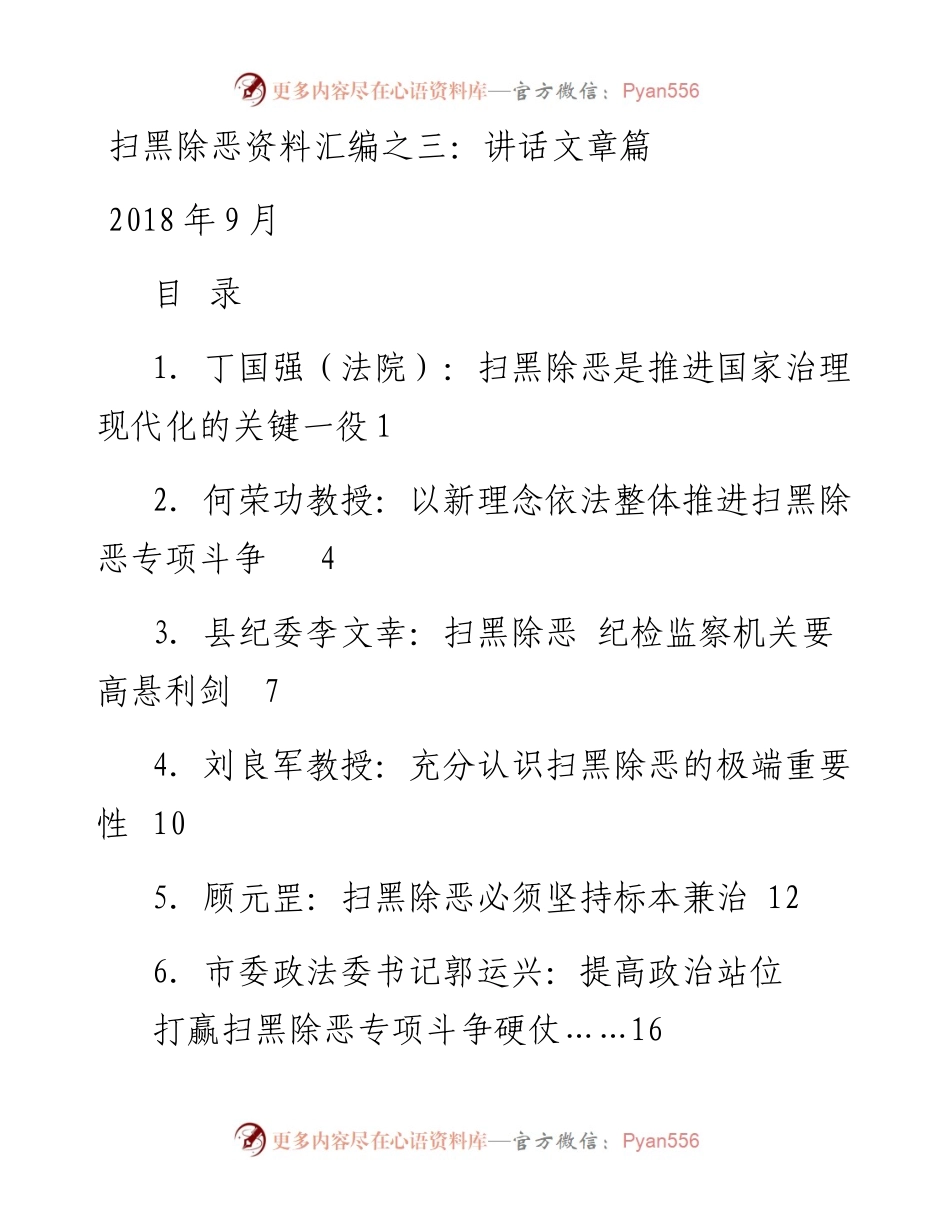 专题系列27（15篇）扫黑除恶资料汇编之三：讲话文章篇.docx_第1页