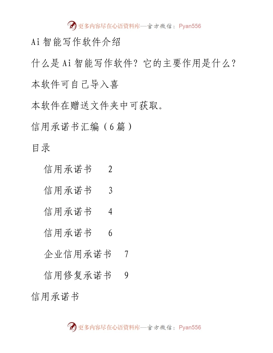 信用承诺书汇编（6篇）.docx_第1页