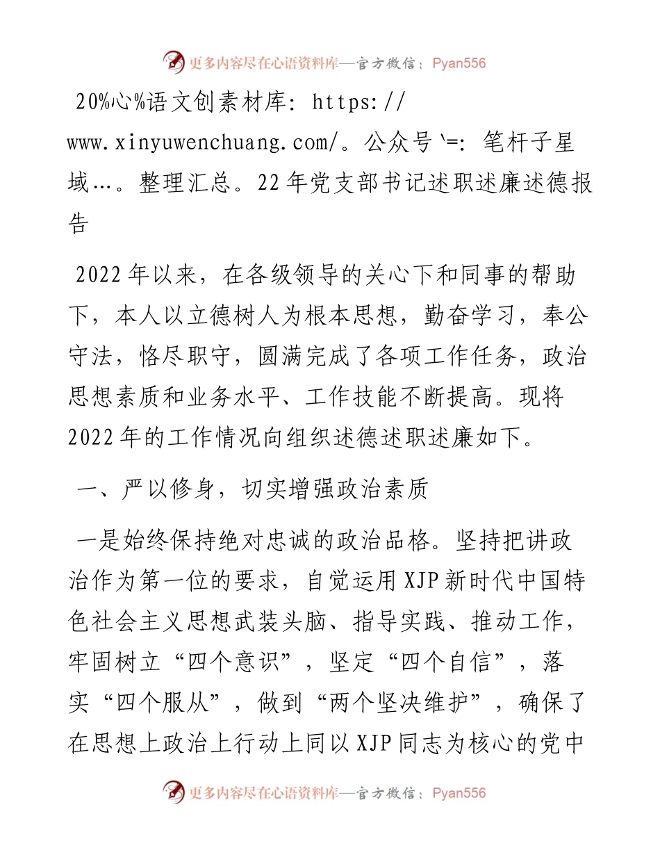 党支部书记述职述廉述德报告.docx_第1页
