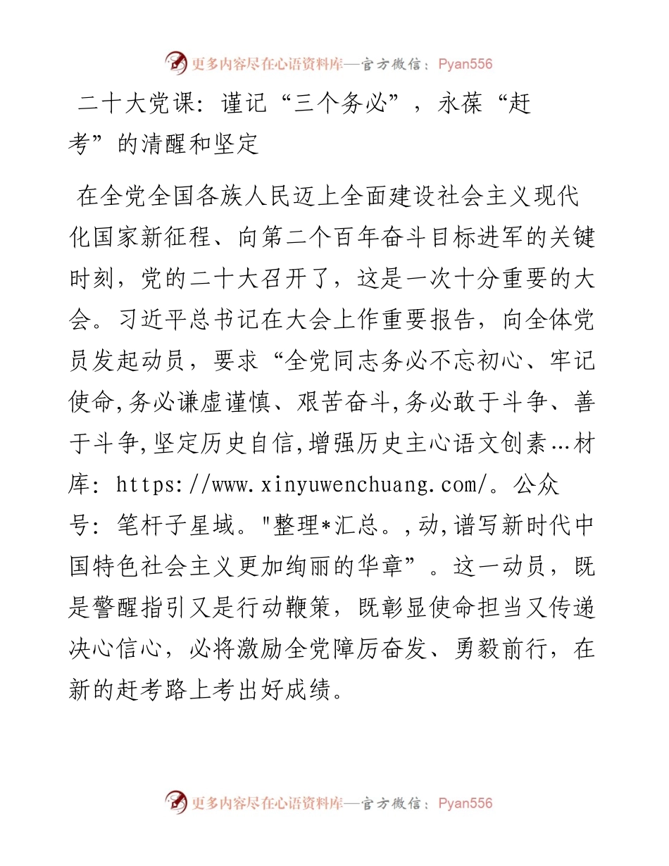 二十大党课：谨记“三个务必”，永葆“赶考”的清醒和坚定.docx_第1页