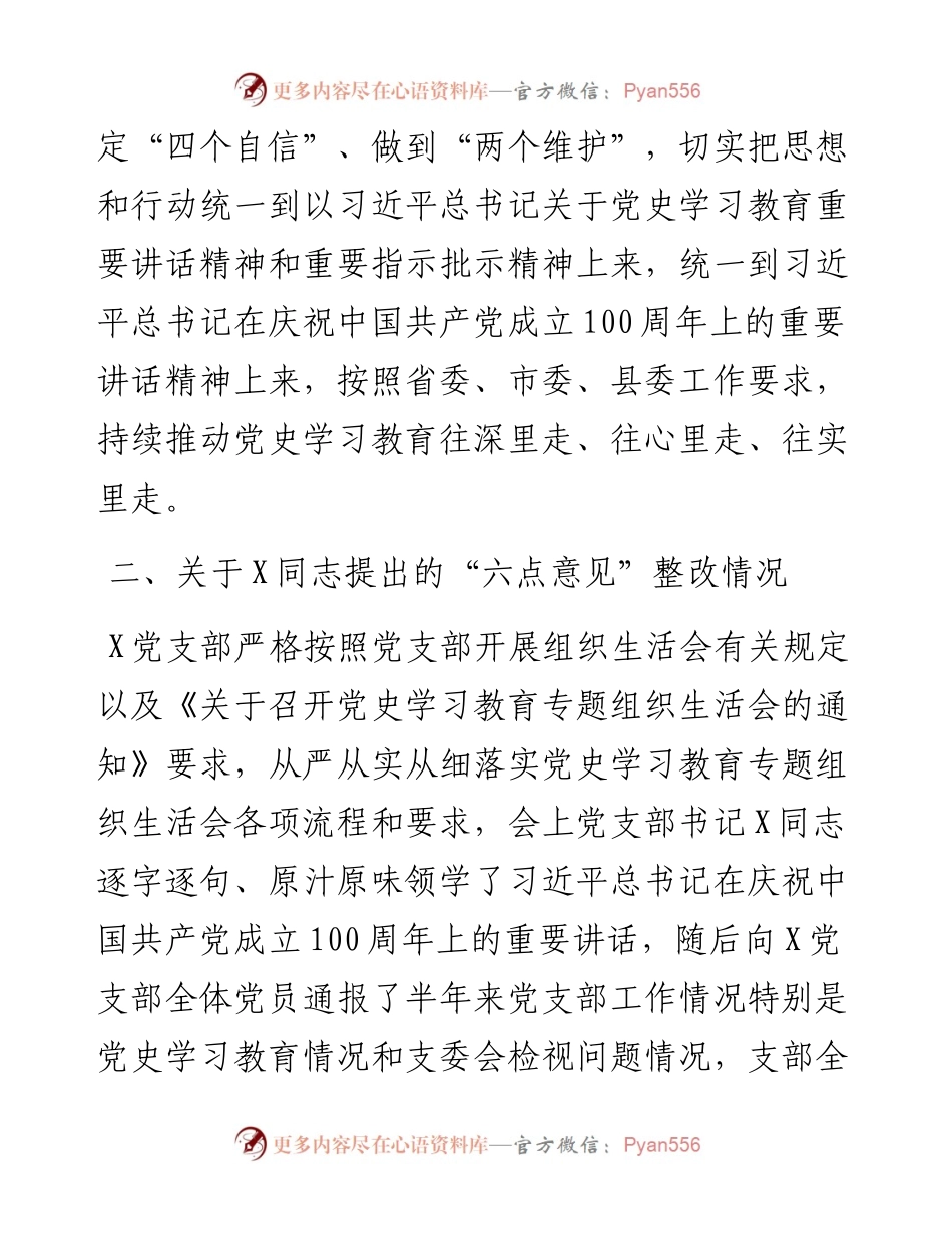 党支部班子党史学习教育专题组织生活会整改方案.docx_第2页