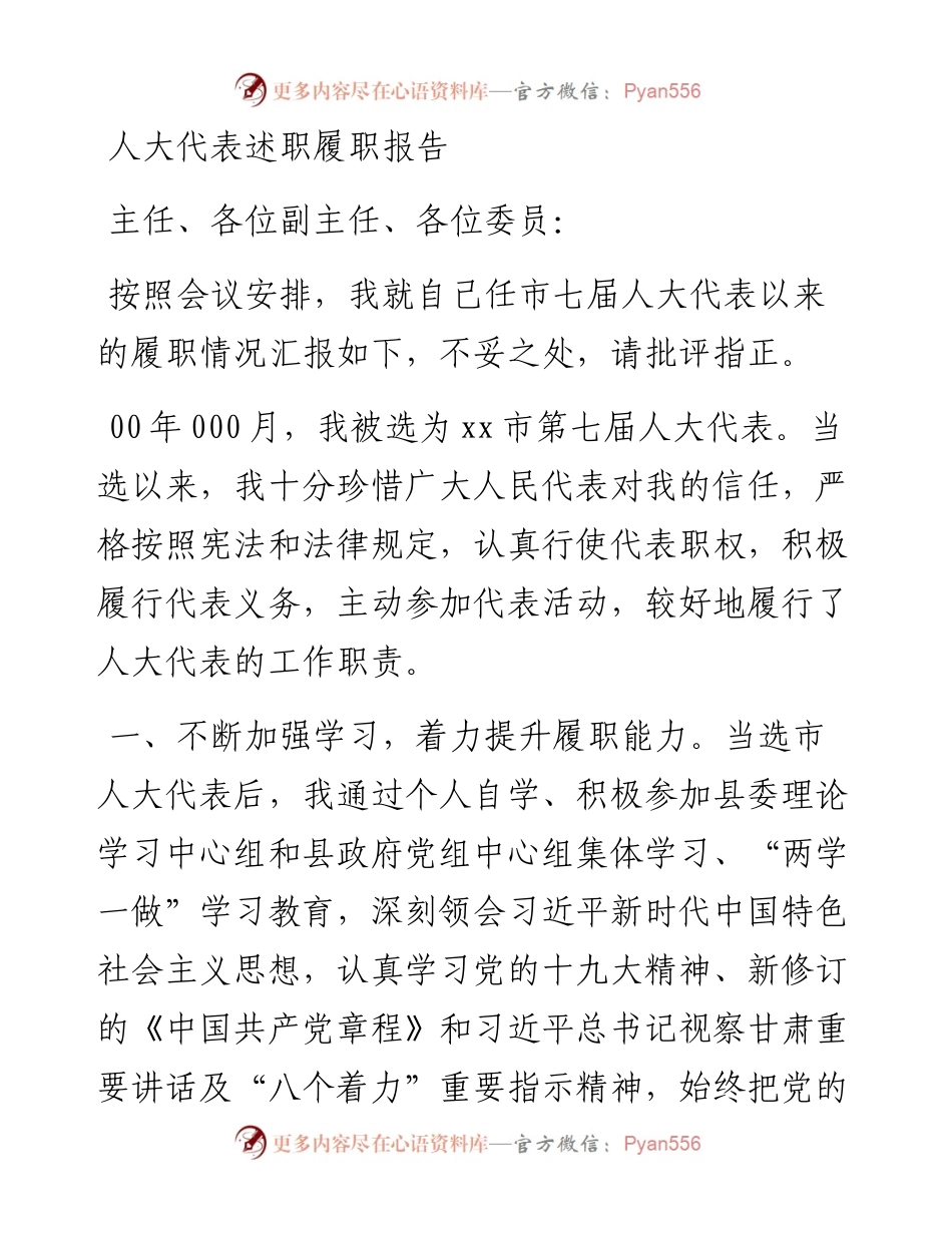 人大代表述职履职报告.docx_第1页