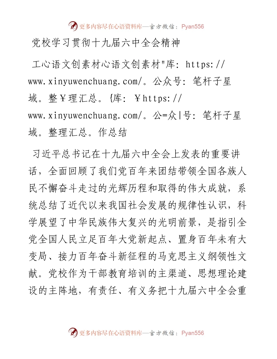 党校学习贯彻十九届六中全会精神工作总结.docx_第1页
