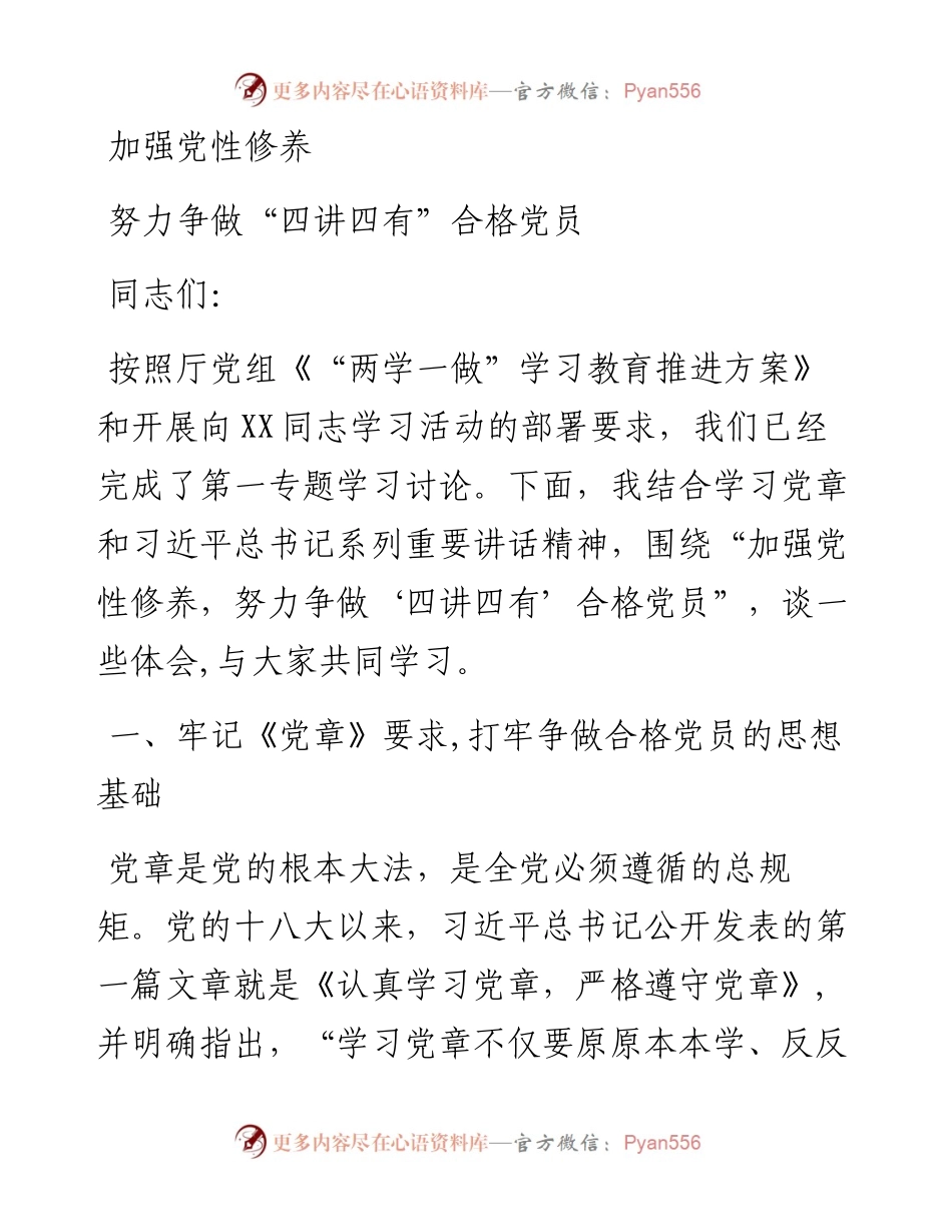党课范文：加强党性修养 努力争做“四讲四有”合格党员.docx_第1页