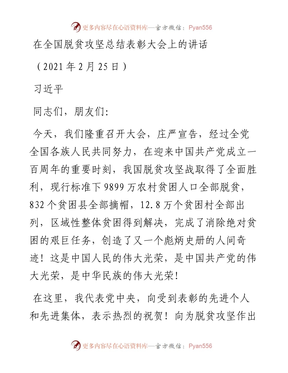 习近平在全国脱贫攻坚总结表彰大会上的讲话.docx_第1页