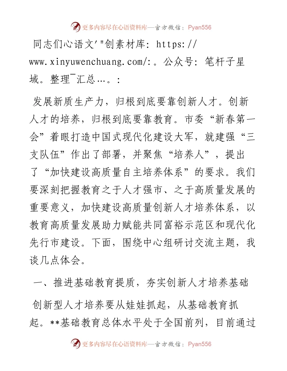 中心组发言：创新人才培养体系 培养高质量人才.docx_第1页