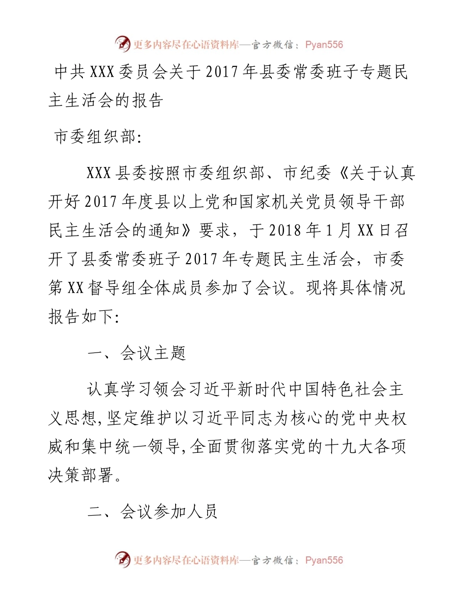中共XXX委员会关于县委常委班子专题民主生活会的报告.docx_第1页