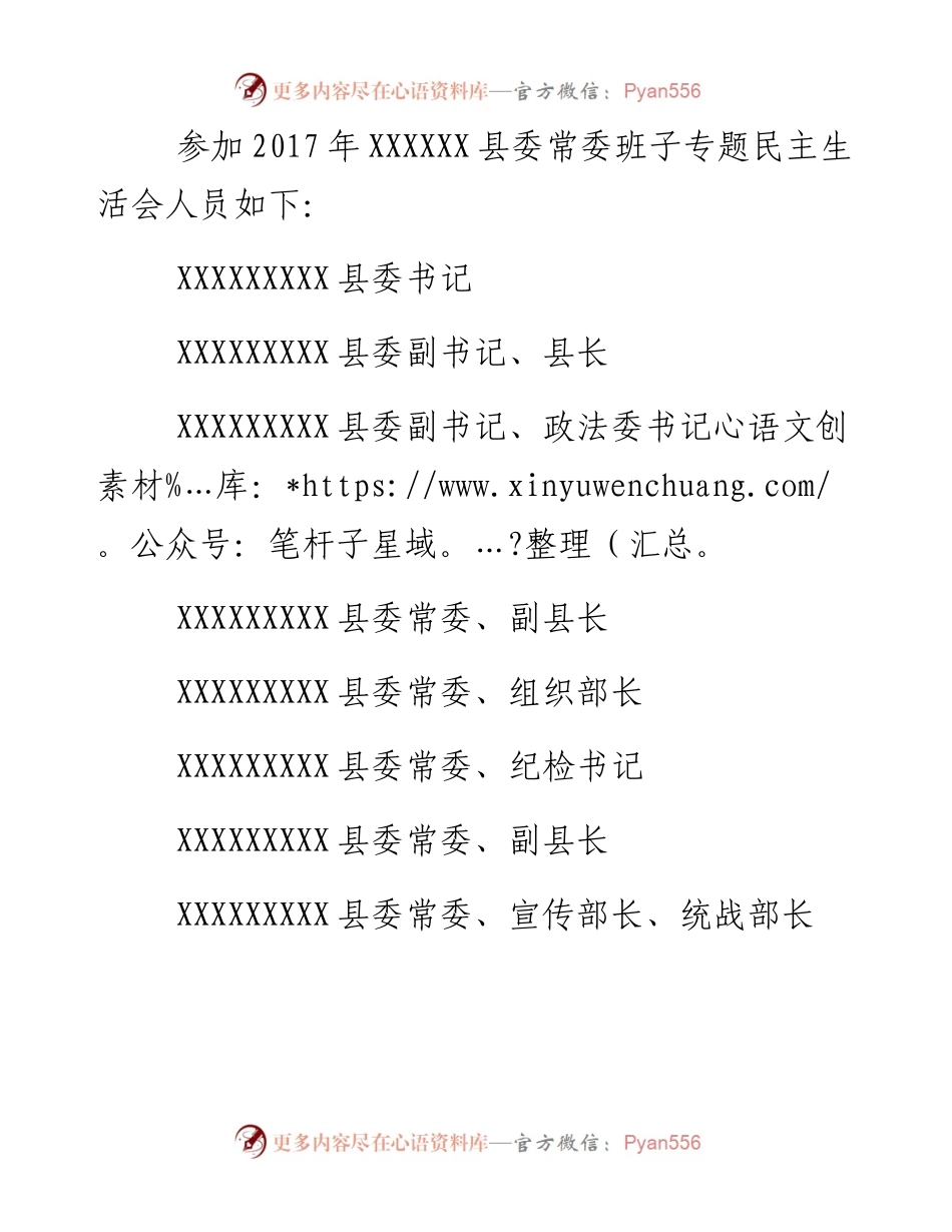 中共XXX委员会关于县委常委班子专题民主生活会的报告.docx_第2页