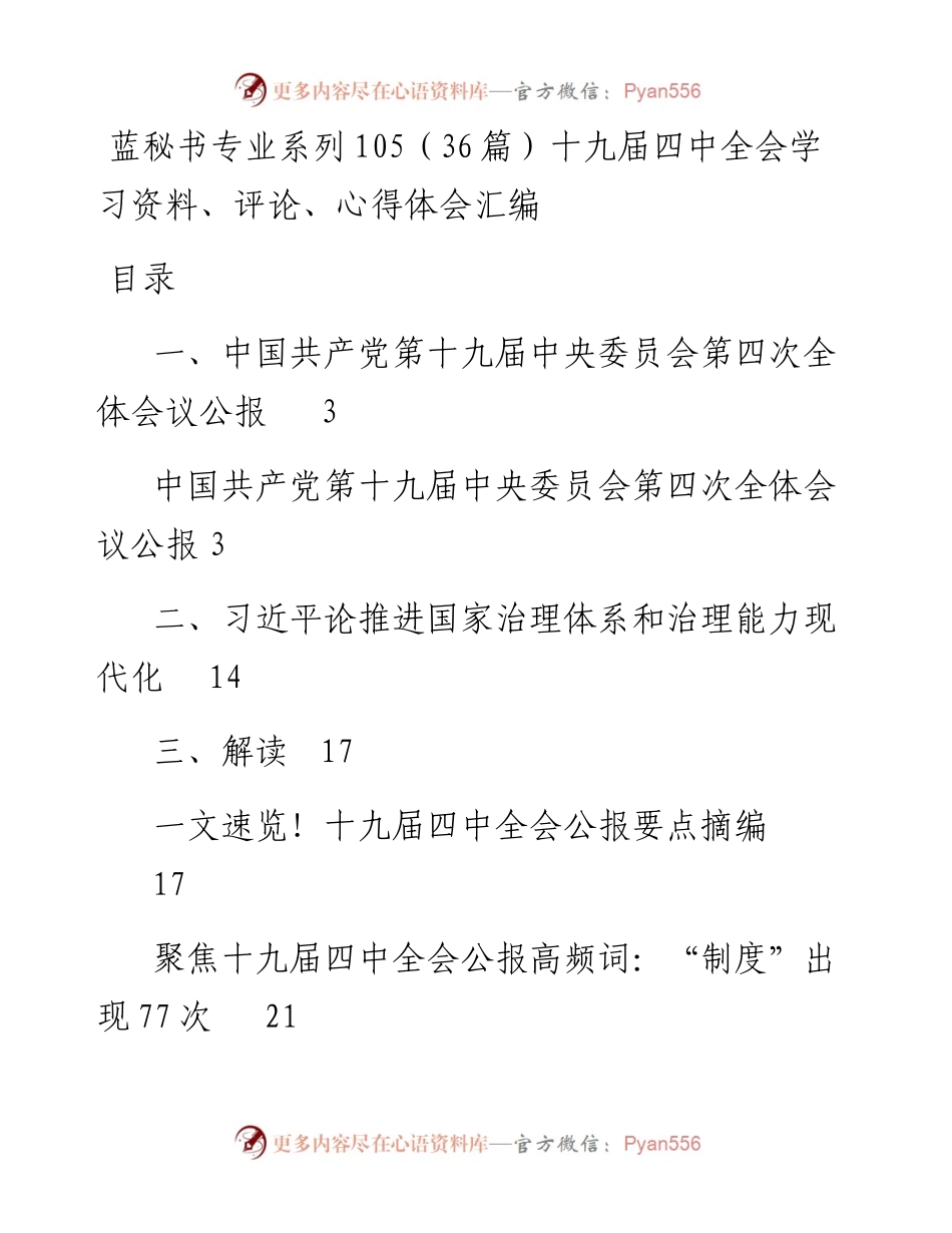专题系列105（36篇）十九届四中全会学习资料、评论、心得体会汇编.docx_第1页