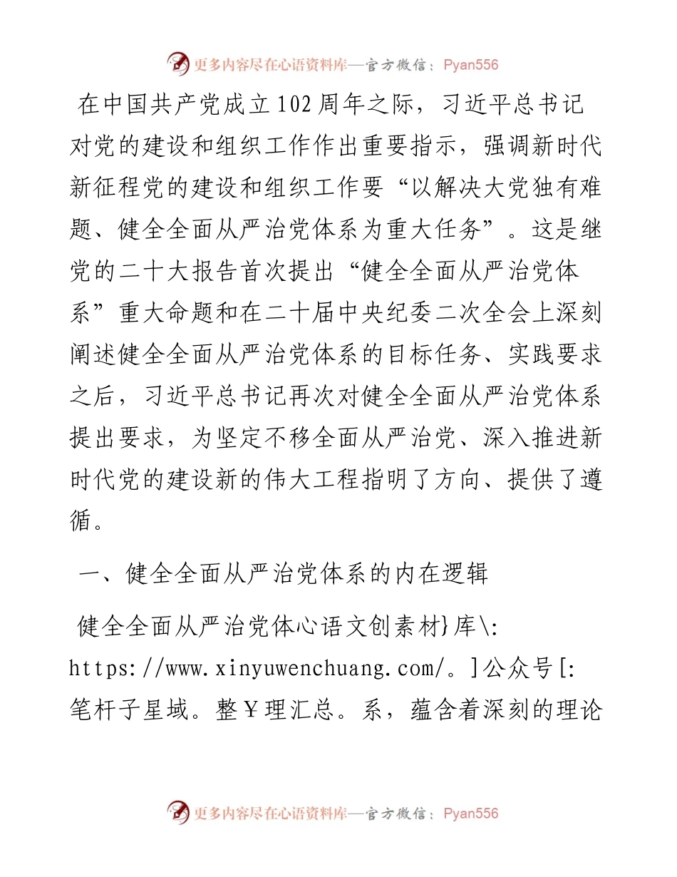 党课讲稿：深刻领会健全全面从严治党体系.docx_第1页
