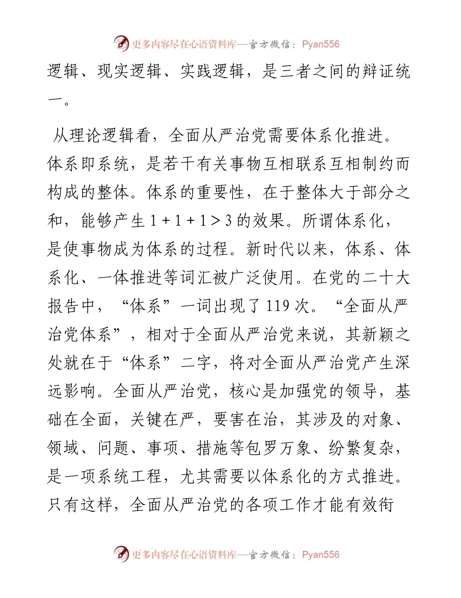 党课讲稿：深刻领会健全全面从严治党体系.docx_第2页