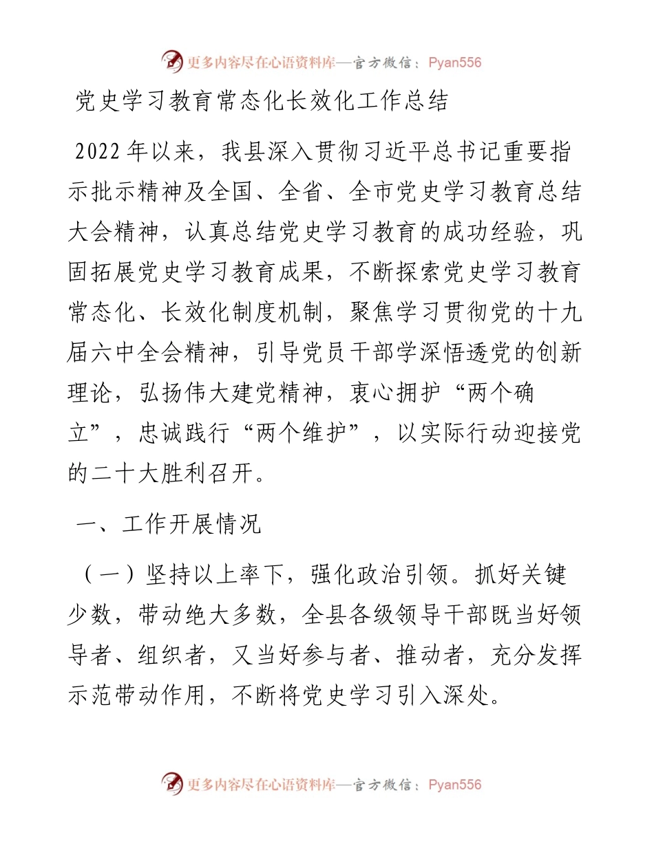 党史学习教育常态化长效化工作总结 .docx_第1页