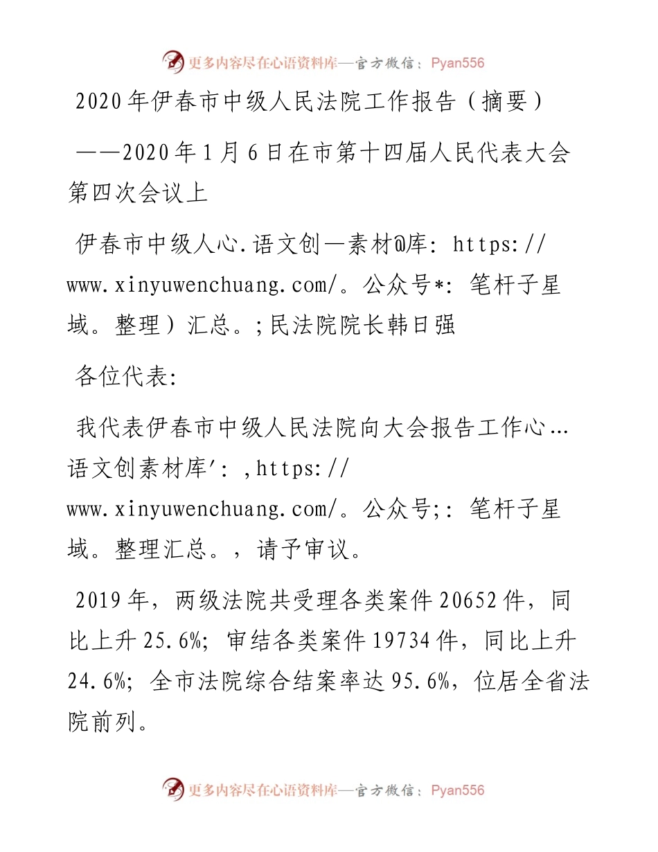伊春市中级人民法院工作报告（摘要）.docx_第1页