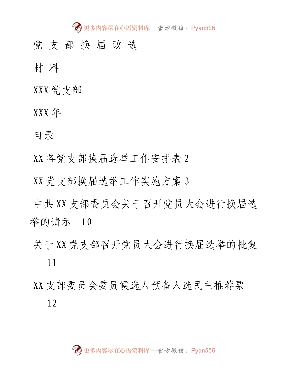 党支部换届改选材料18个(1).docx_第1页