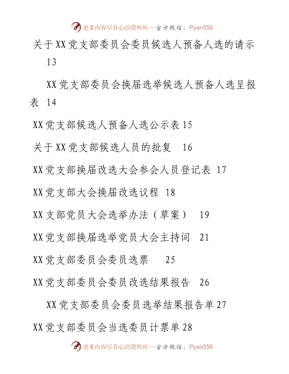 党支部换届改选材料18个(1).docx_第2页