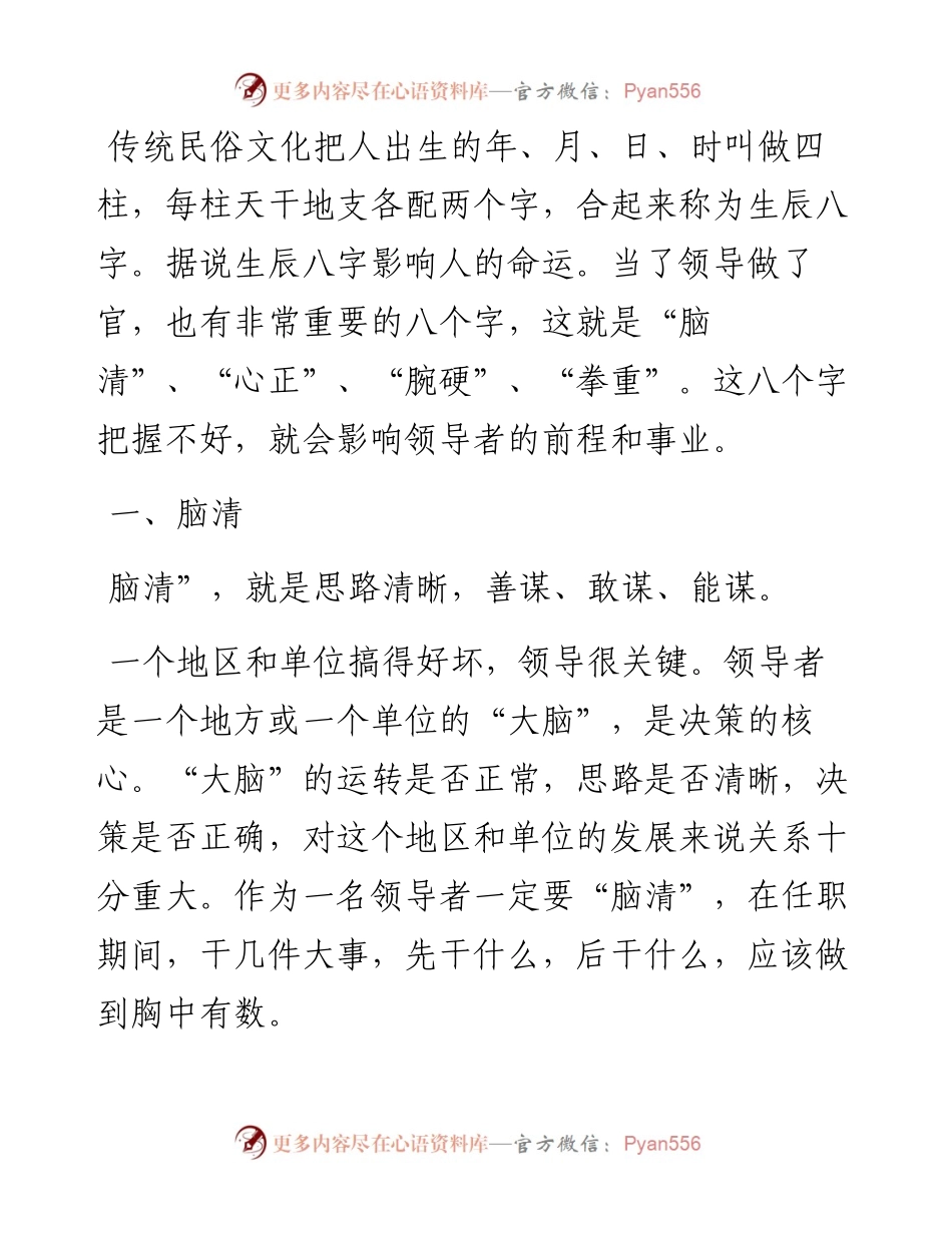 为官“八字经”：脑清、心正、腕硬、拳重.docx_第1页