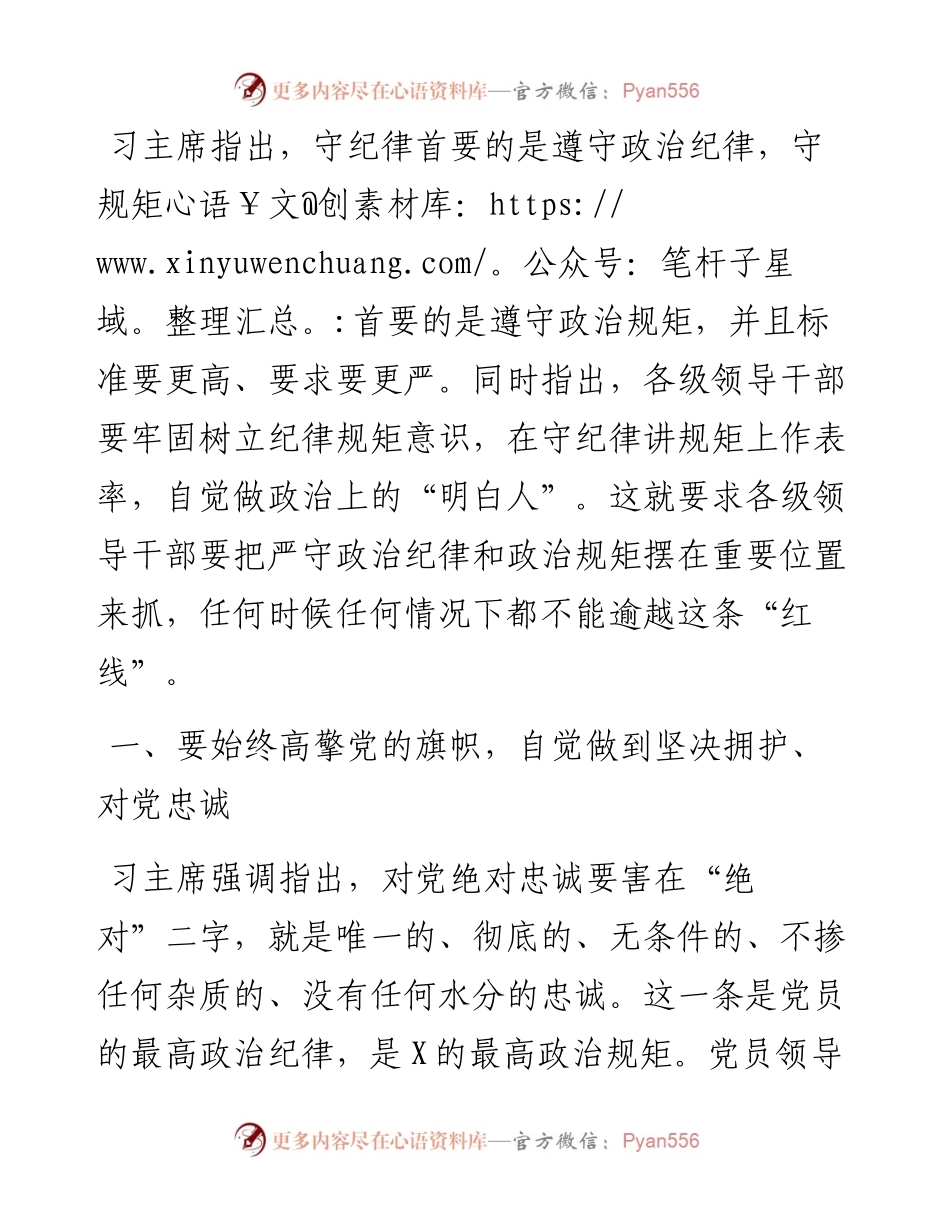 专题党课领导干部要做严守政治纪律和政治规矩的表率.docx_第1页
