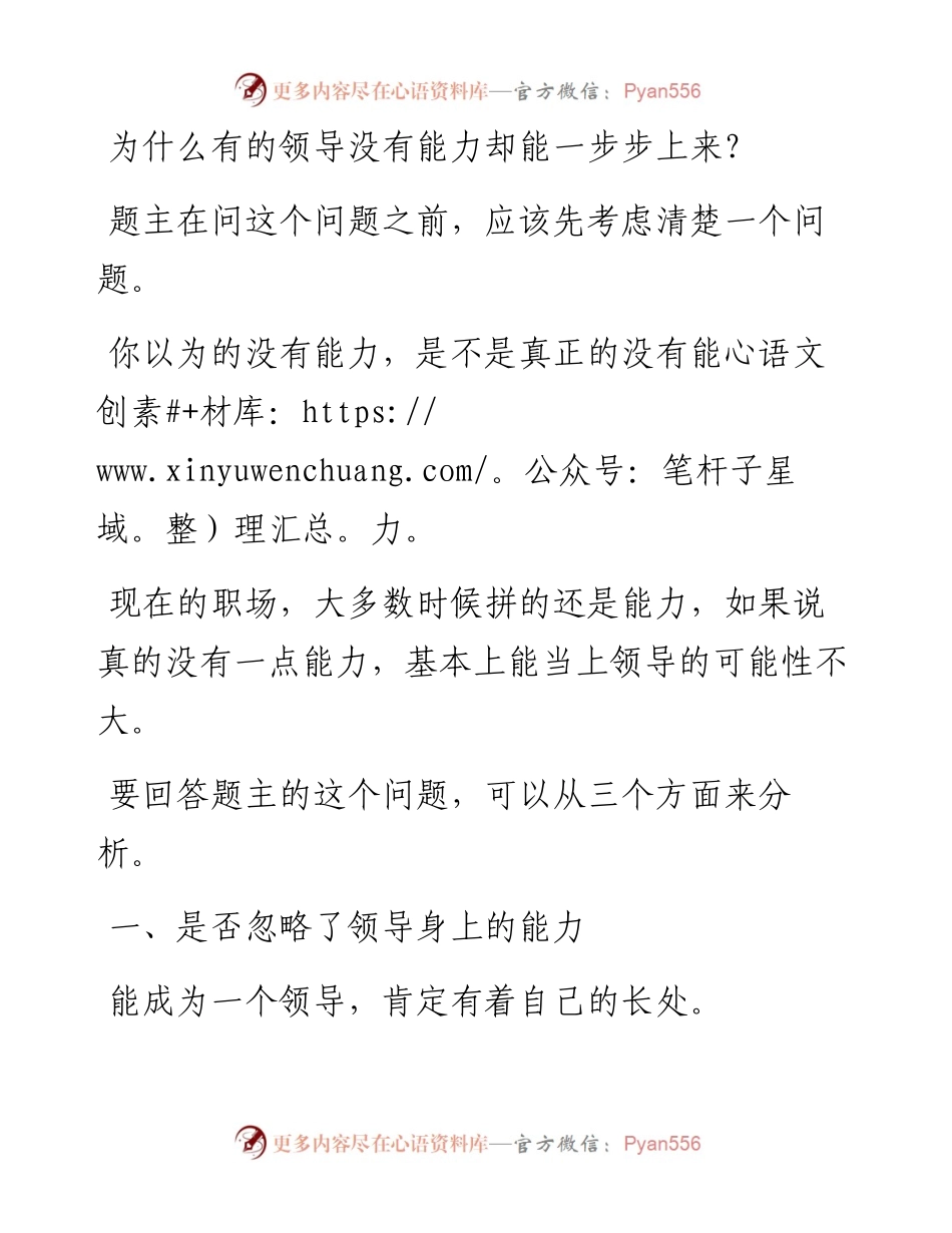 为什么有的领导根本没有能力，却能一步一步上来？.docx_第1页