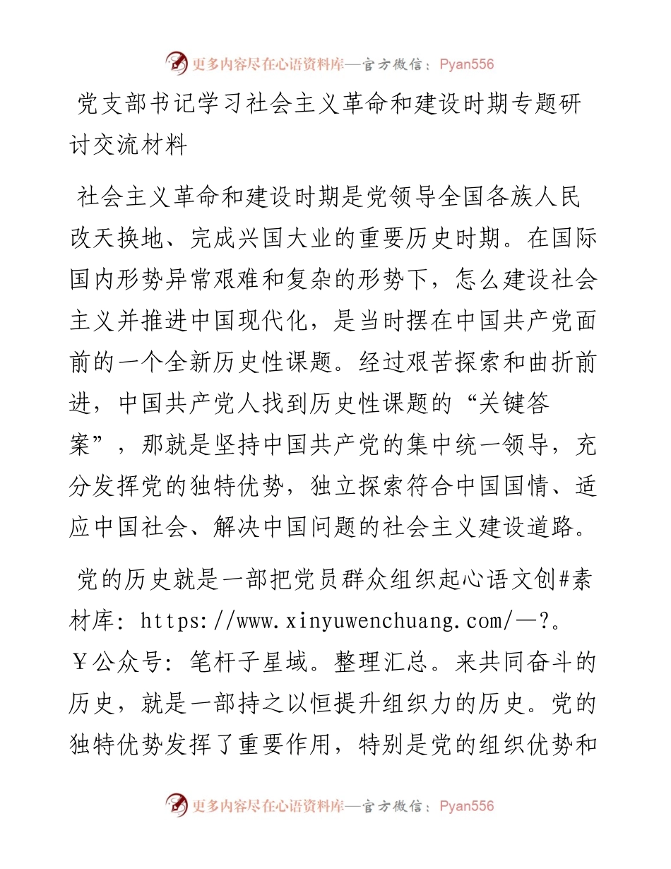 党支部书记学习社会主义革命和建设时期专题研讨交流材料(1).docx_第1页