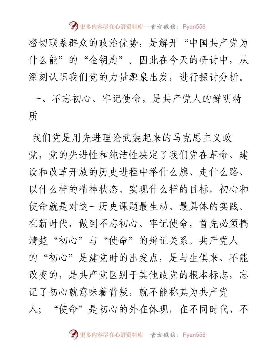 党支部书记学习社会主义革命和建设时期专题研讨交流材料(1).docx_第2页