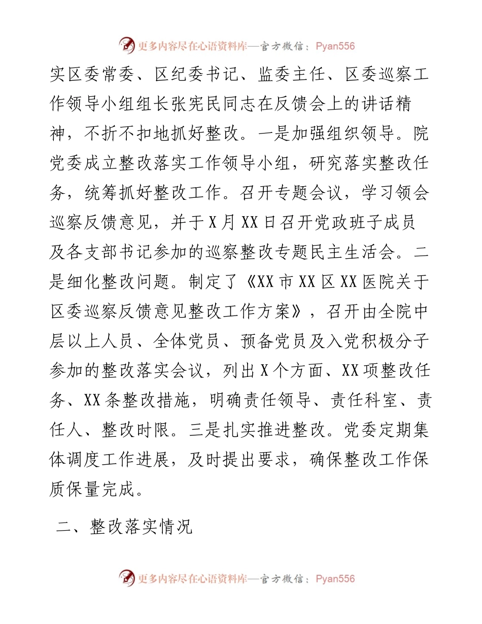 党委关于巡察整改情况报告（医院）.docx_第2页