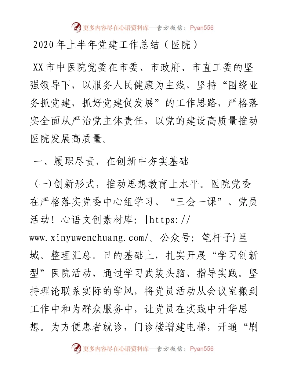 上半年党建工作总结（卫生健康）.docx_第1页
