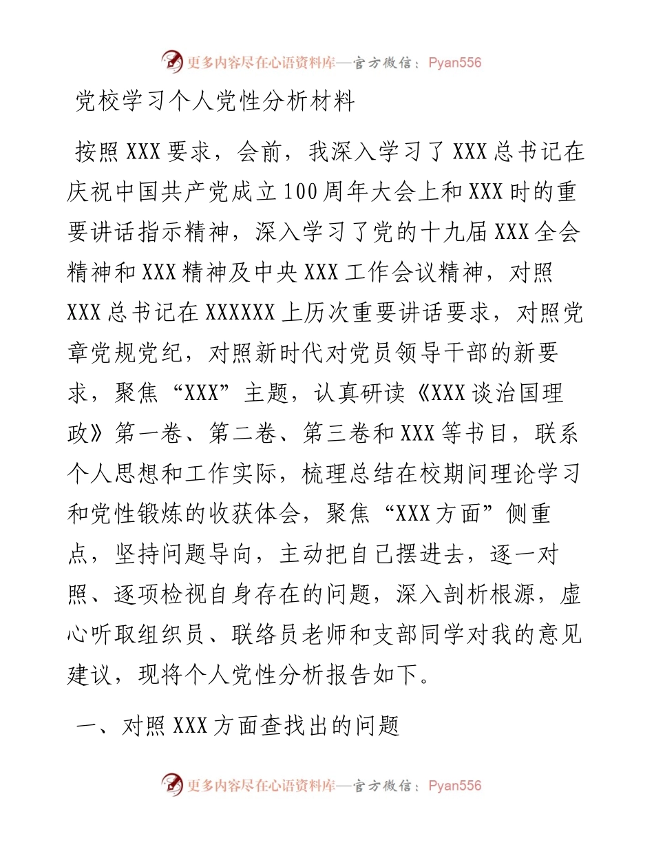 党校学习个人党性分析材料.docx_第1页