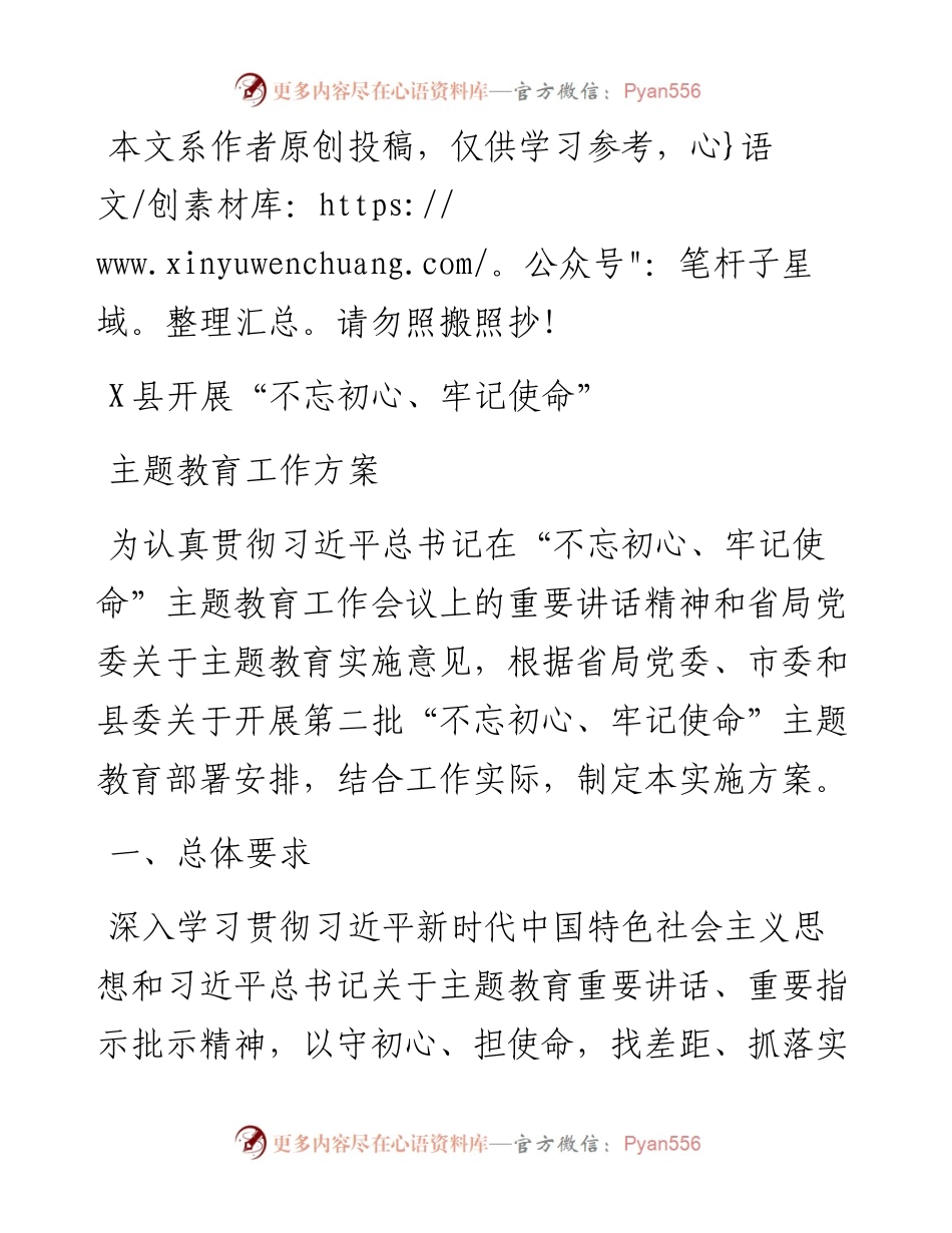 不忘初心牢记使命主题教育工作方案县.docx_第1页
