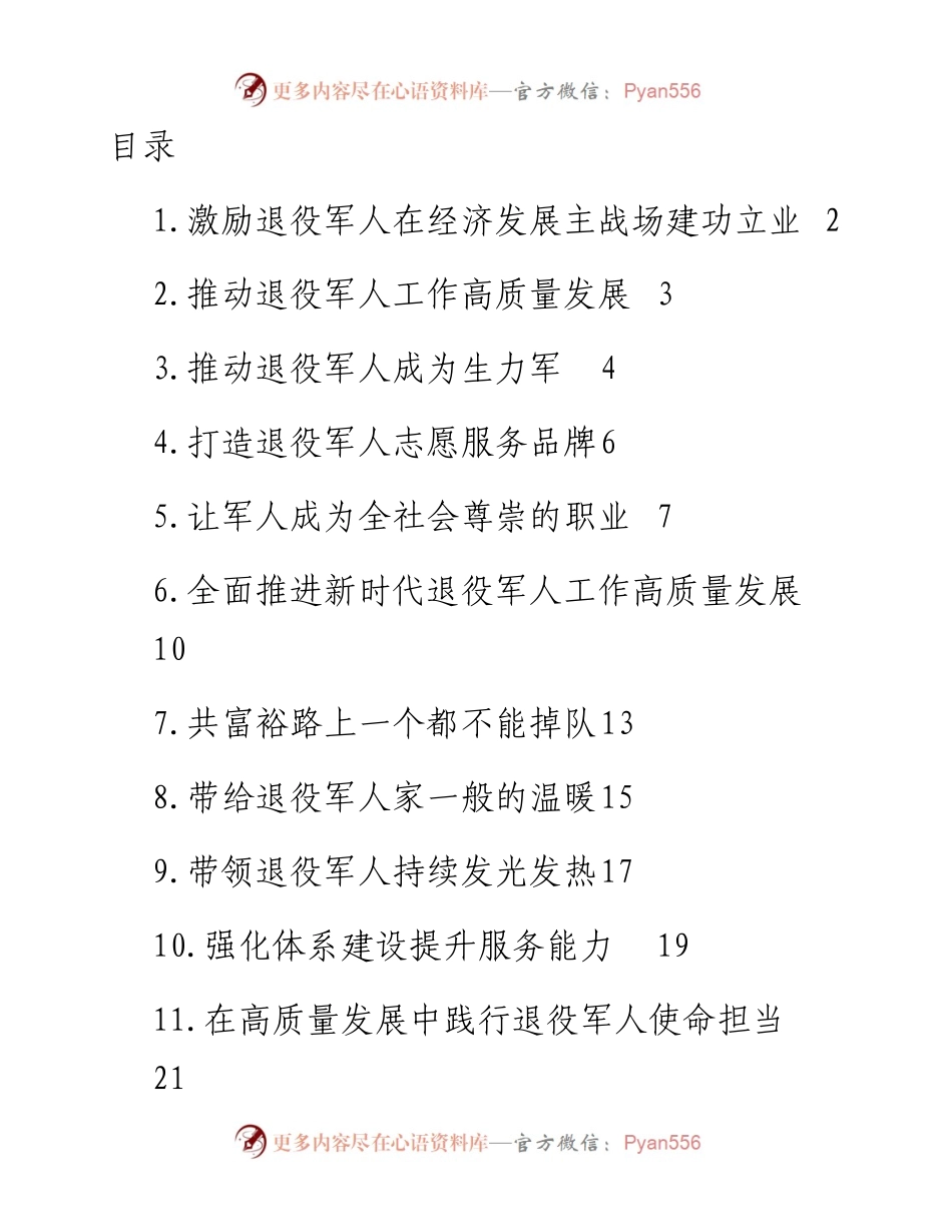 促进退役军人再就业座谈会交流发言材料汇编13篇.docx_第1页