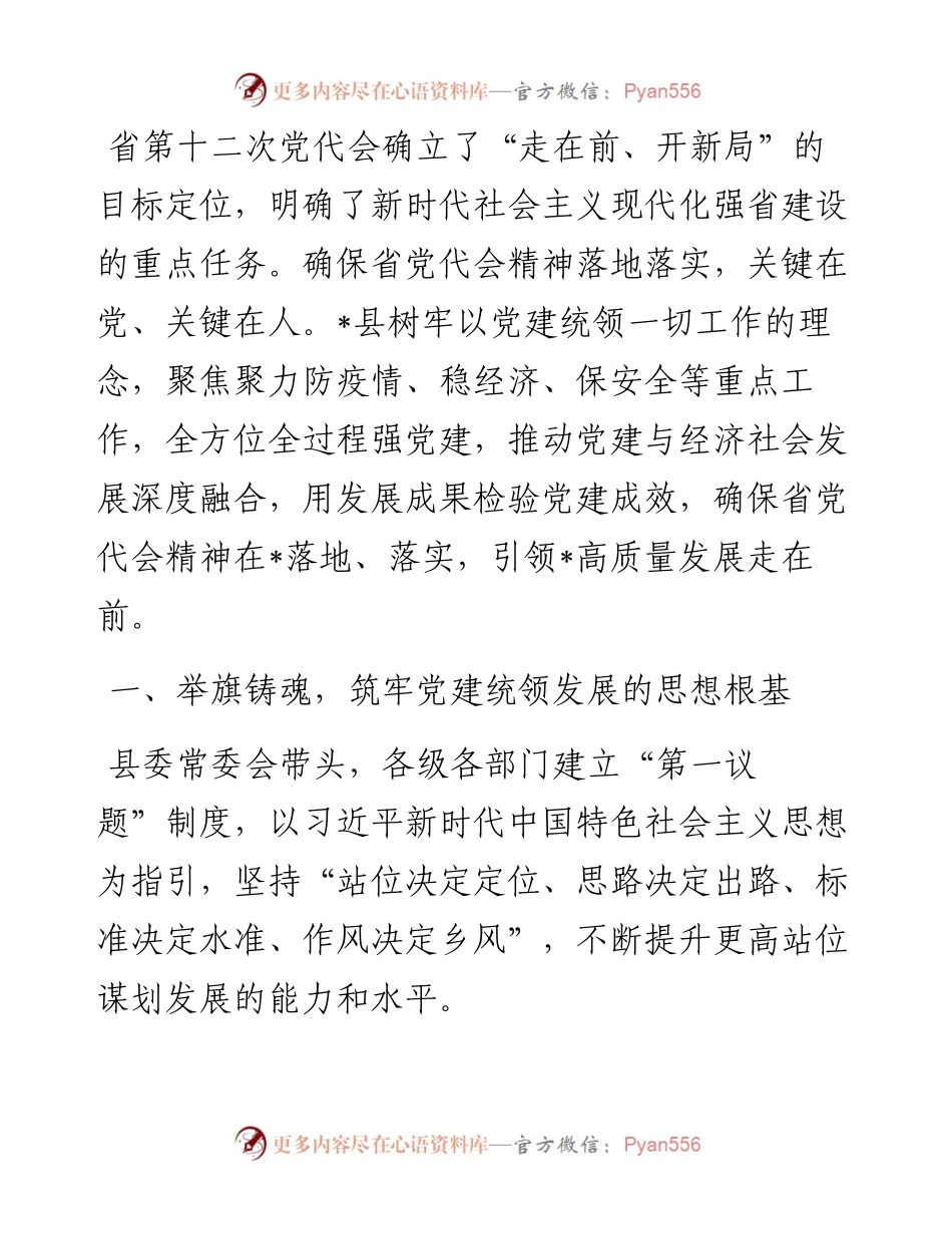 以党建引领县域经济发展——县委书记交流发言材料.docx_第1页
