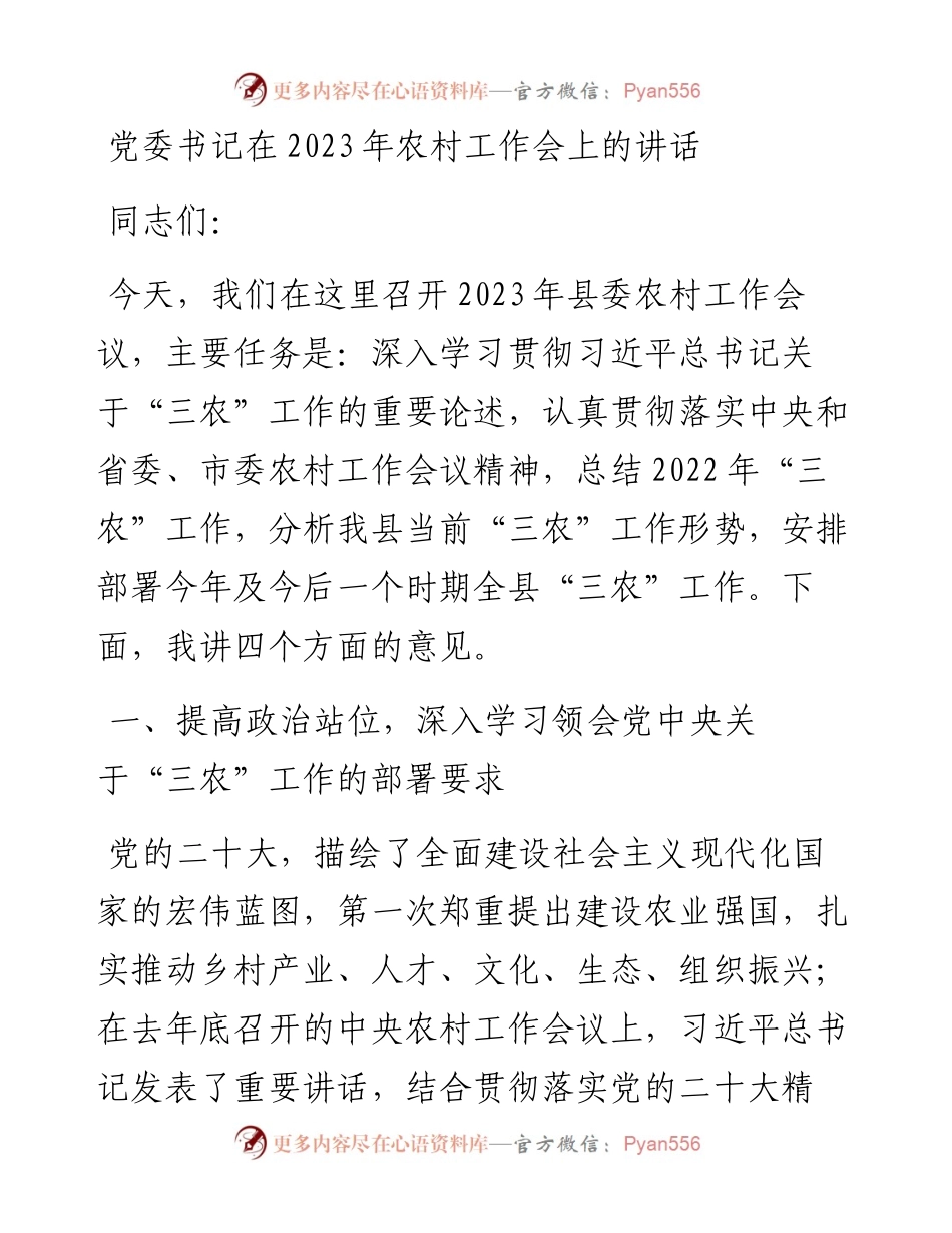 党委书记在2023年农村工作会上的讲话.docx_第1页