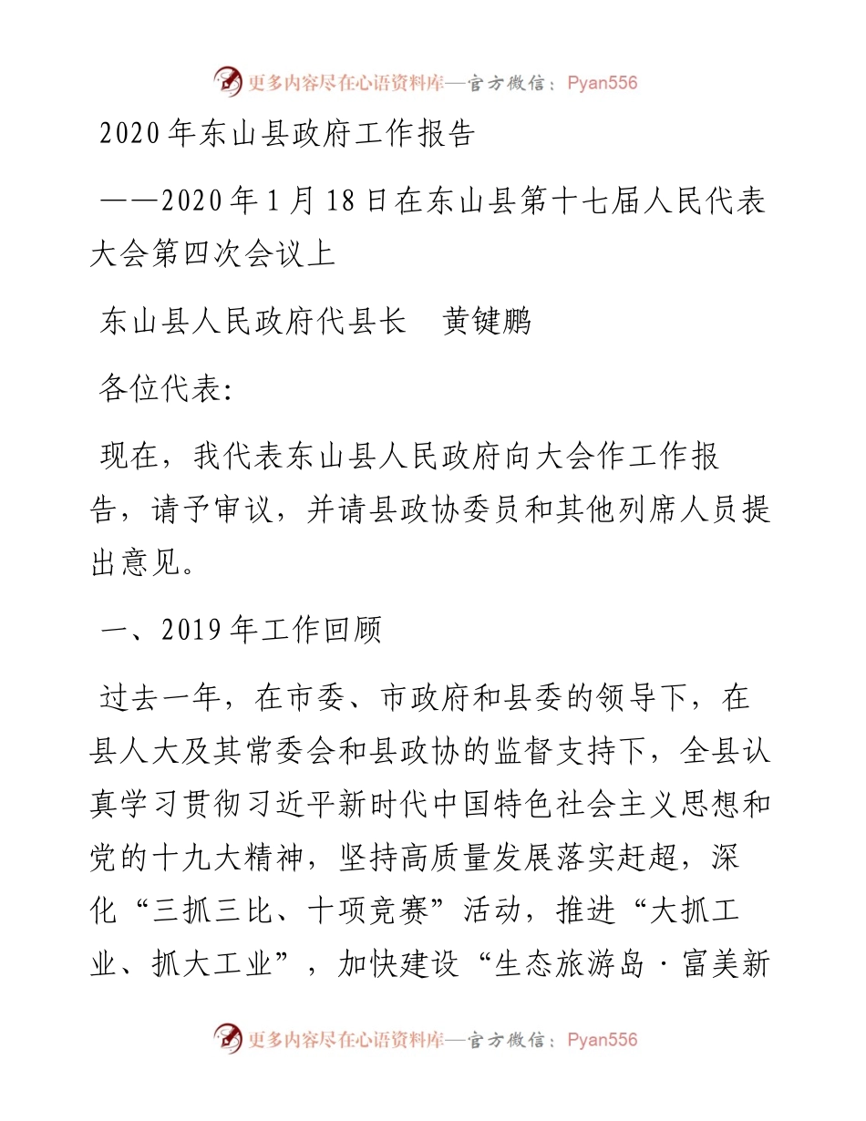 东山县政府工作报告.docx_第1页