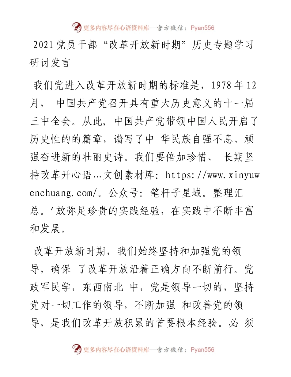 党员干部“改革开放新时期”历史专题学习研讨发言.docx_第1页