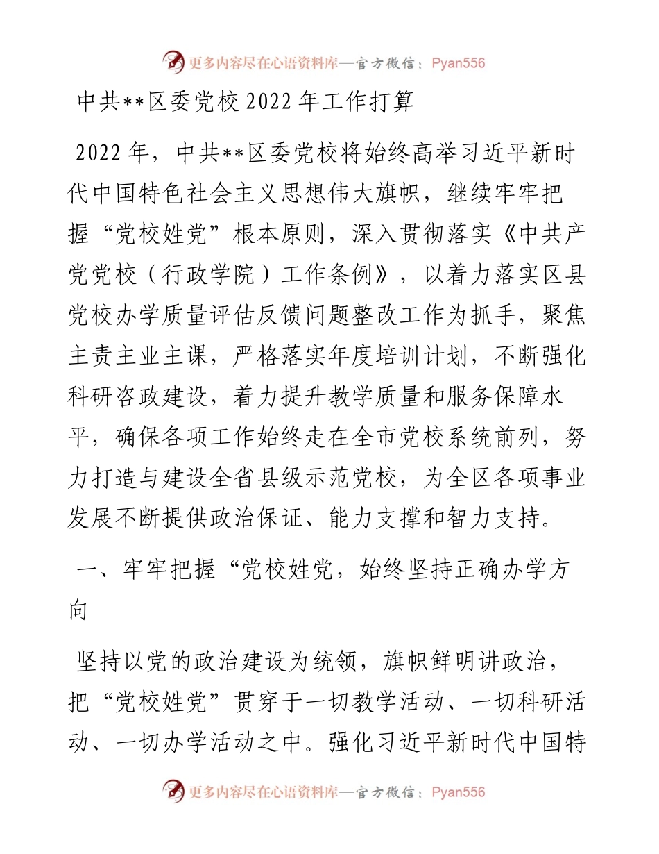 中共区委党校工作打算.docx_第1页