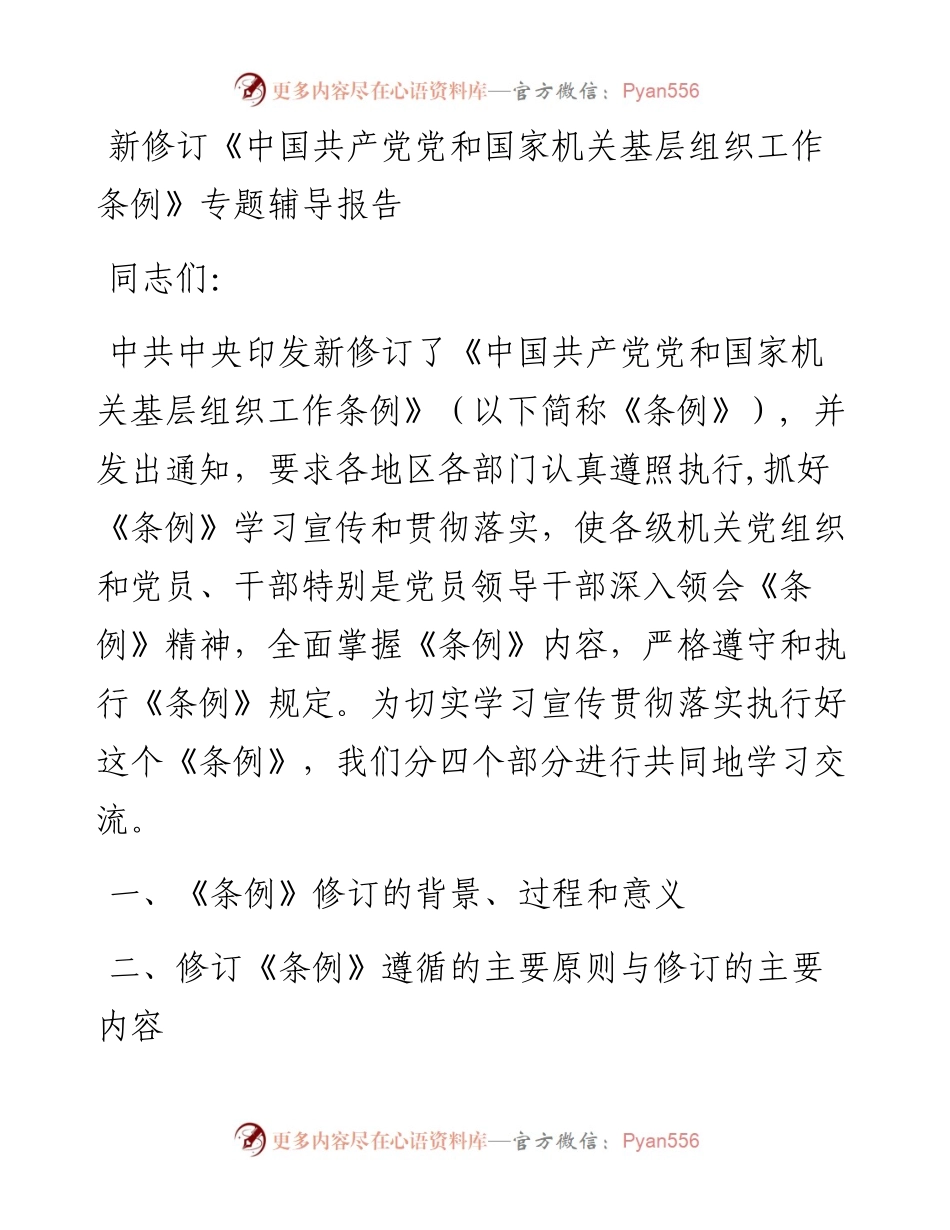 中国共产党党和国家机关基层组织工作条例专题辅导报告.docx_第1页