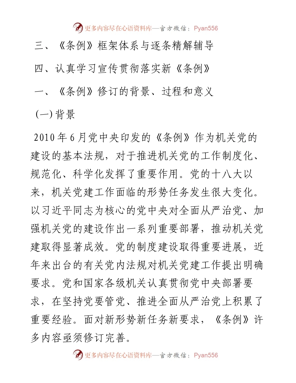 中国共产党党和国家机关基层组织工作条例专题辅导报告.docx_第2页