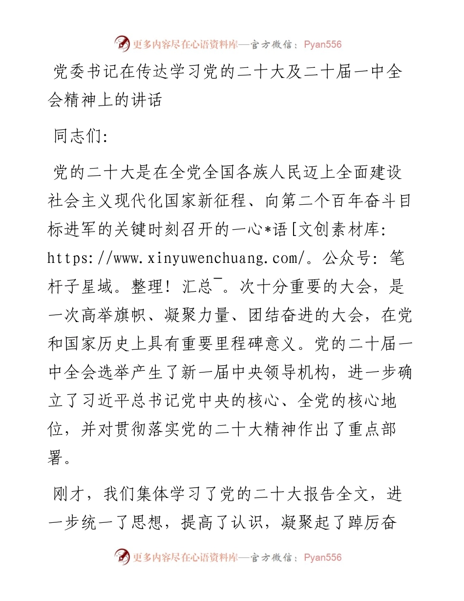 党委书记在传达学习党的二十大及二十届一中全会精神上的讲话.docx_第1页