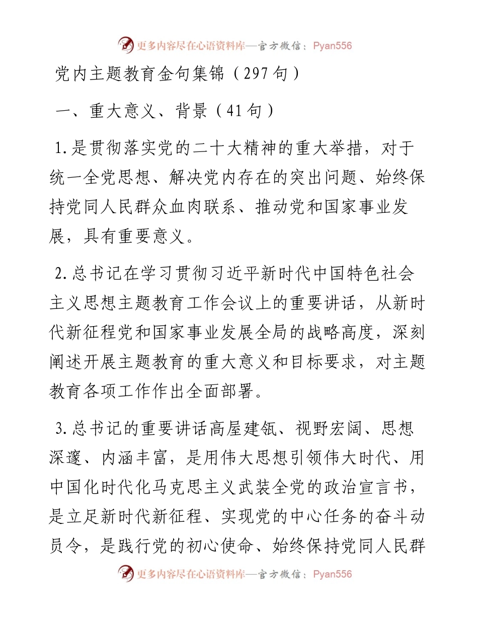 党内主题教育金句集锦汇编六类297例.docx_第1页