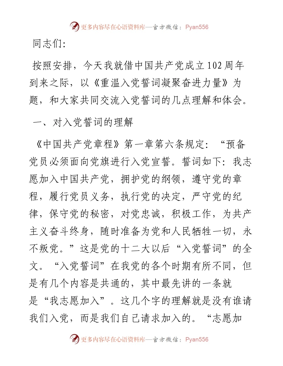 党课讲稿：重温入党誓词凝聚奋进力量.docx_第1页
