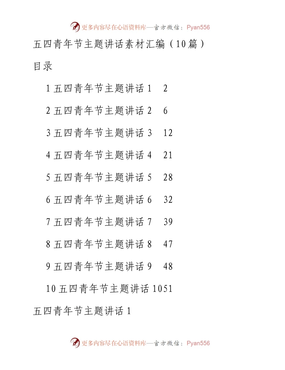 五四青年节主题讲话素材汇编（10篇）.docx_第1页