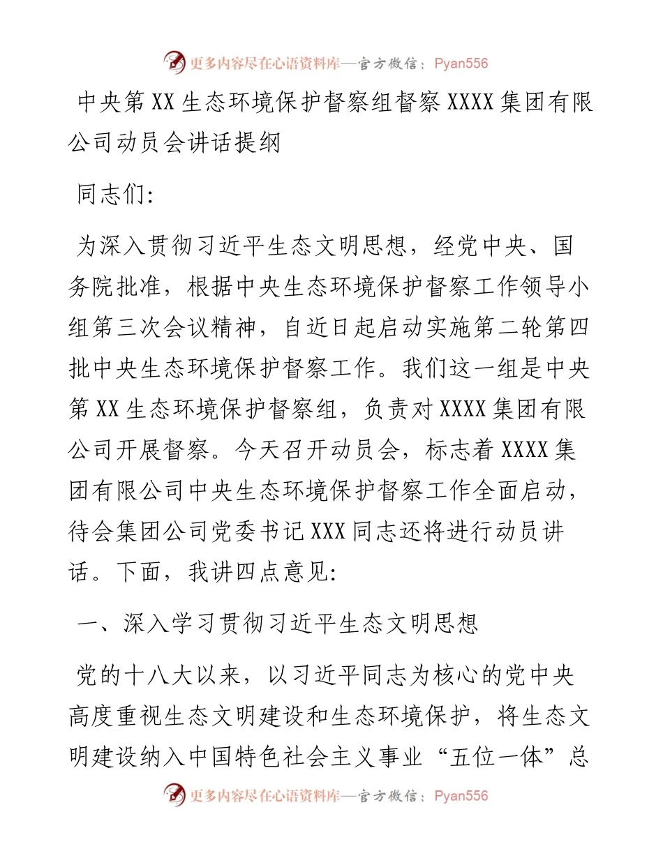 中央第XX生态环境保护督察组督察XXXX集团有限公司动员会讲话提纲.docx_第1页