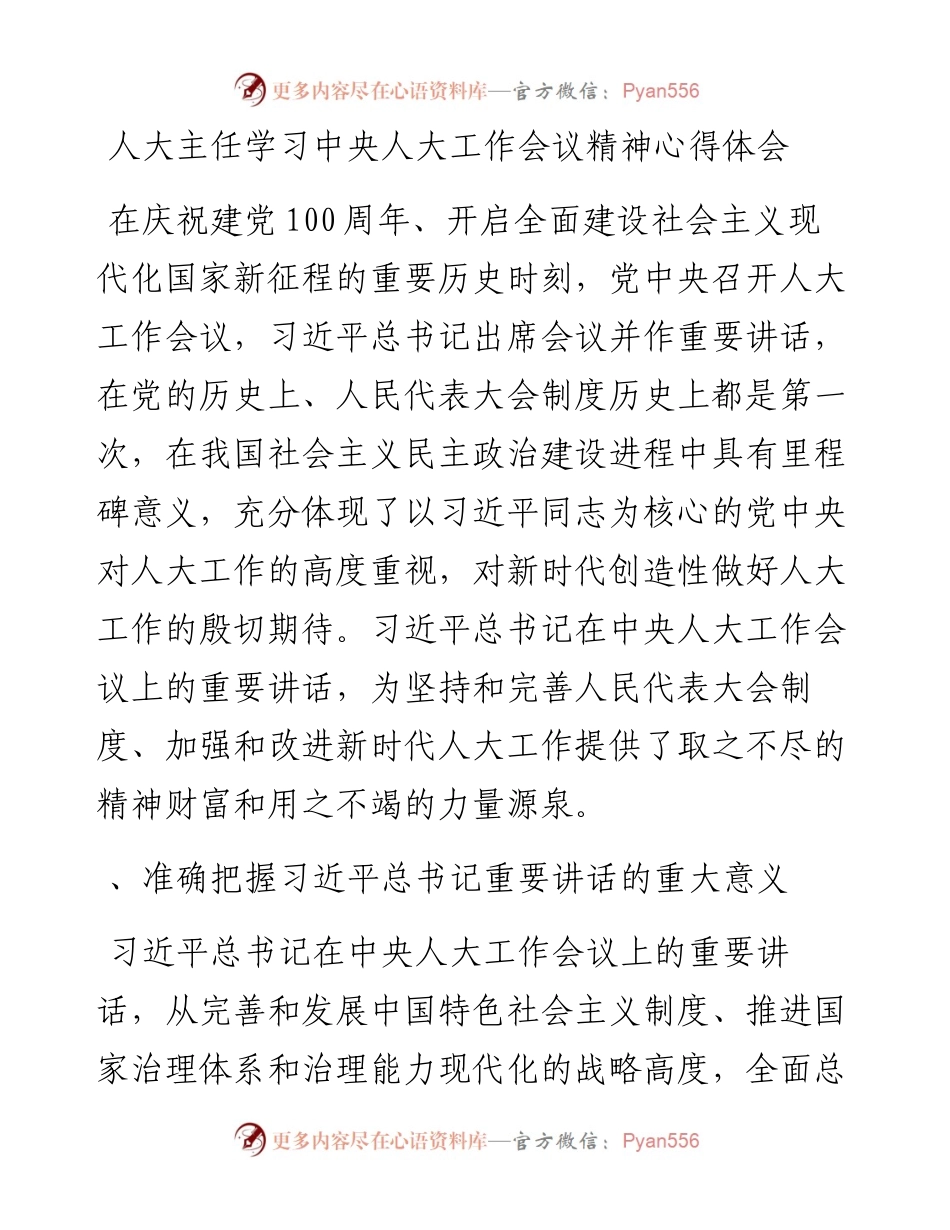 人大主任学习中央人大工作会议精神心得体会.docx_第1页