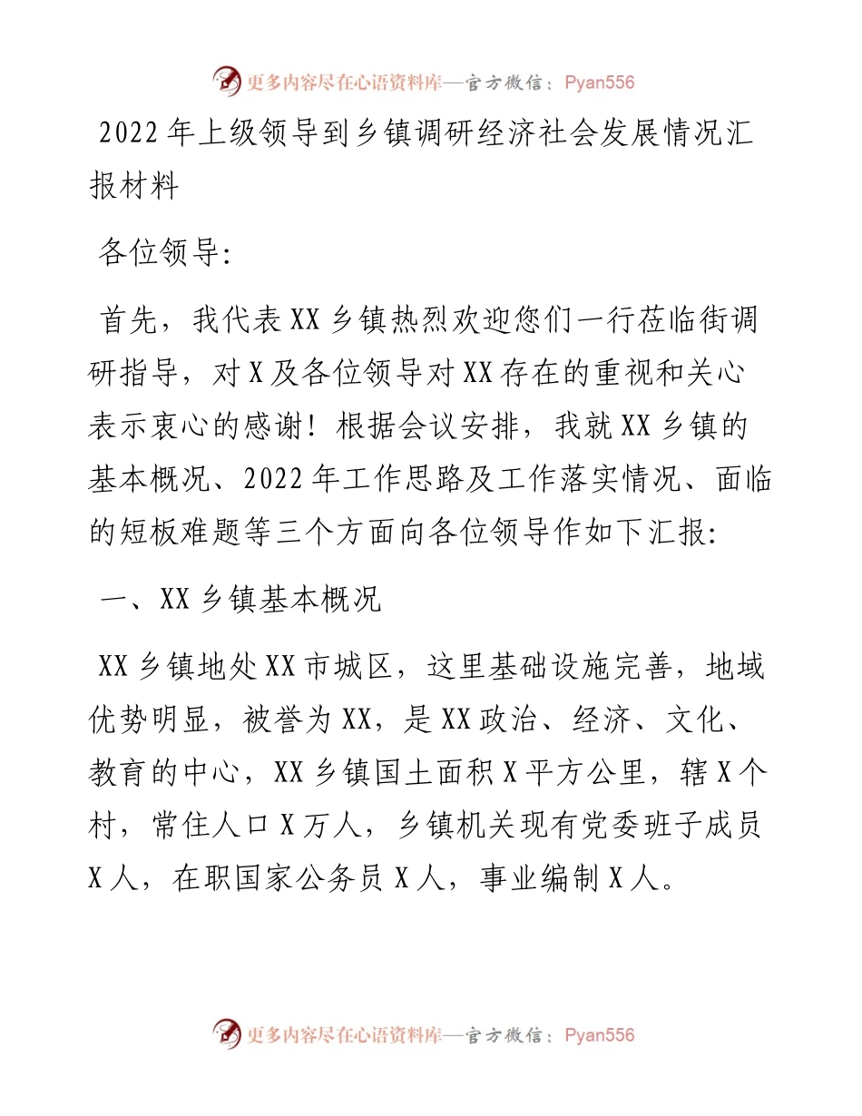 上级领导到乡镇调研经济社会发展情况汇报材料.docx_第1页